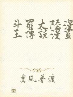 斗罗大陆漫画龙王传说漫画免费下拉式
