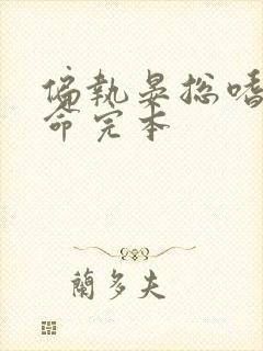 偏执晏总嗜她如命完本