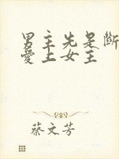 男主先是断袖后爱上女主封面