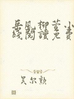 岳风柳萱小说在线阅读免费