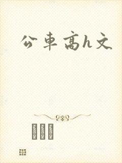 公车高h文封面