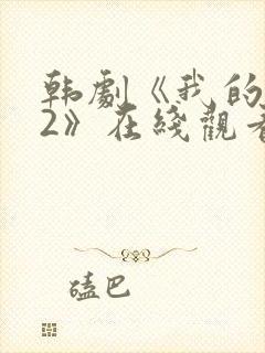 韩剧《我的爱人2》在线观看全集