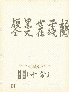 腹黑世子妃日常全文在线阅读
