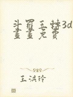斗罗玉转3d漫画画免费