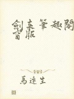 剑来笔趣阁无弹窗版