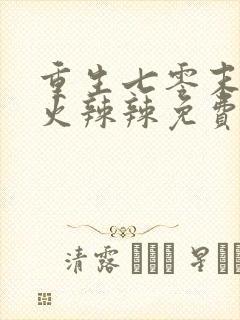 重生七零末媳妇火辣辣免费阅读