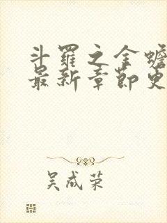 斗罗之金蟾武魂最新章节更新内容