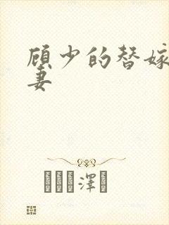 顾少的替嫁小娇妻