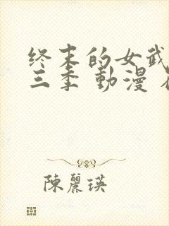 终末的女武神第三季 动漫 在线播放