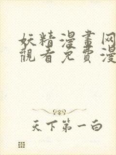 妖精漫画网在线观看免费漫画下拉式