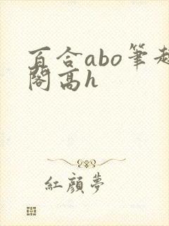百合abo笔趣阁高h