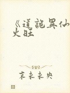 《道诡异仙》李火旺
