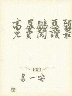 高展鹏恶堕小说免费阅读最新章节更