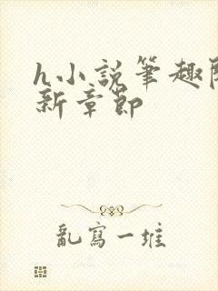 h小说笔趣阁最新章节封面