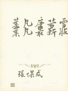 叶凡唐若雪王婿叶凡最新版