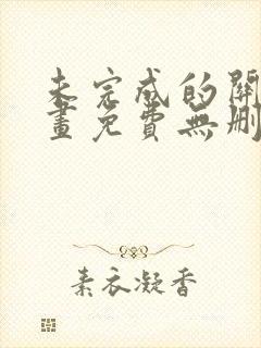 未完成的关系漫画免费无删减版