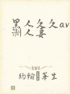 黑人久久av亚洲人妻