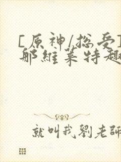 [原神/总受]那维莱特趣笔阁