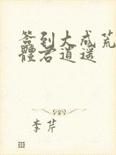 签到大成荒古圣体君逍遥封面