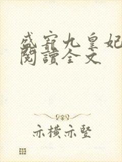 盛宠九皇妃全文阅读全文封面