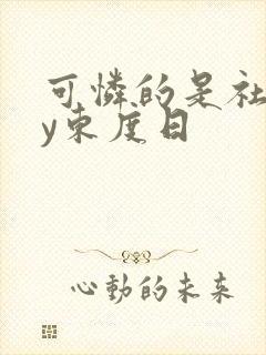可怜的是社畜by东度日