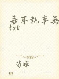 垂耳执事无删减txt