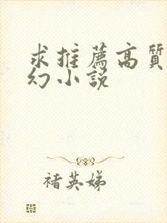 求推荐高质量玄幻小说