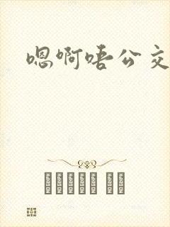 嗯啊唔公交车上