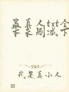 蛊真人txt全本未删减下载