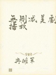 无删减美剧在线播放