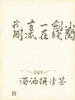 我有一剑小说无删减在线阅读