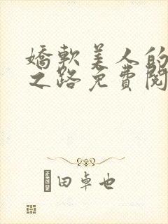 娇软美人的继室之路免费阅读全文封面