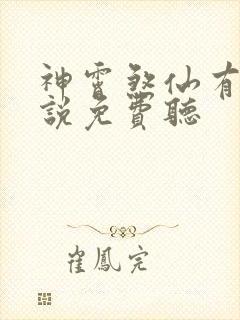 神霄煞仙有声小说免费听