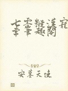 七零糙汉宠妻日常笔趣阁