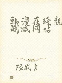 韩漫在线观看无删减网站封面
