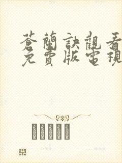 苍兰诀观看完整免费版电视剧高清