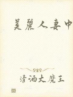 美丽人妻中出