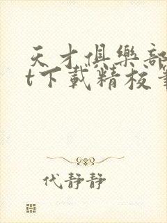 天才俱乐部txt下载精校笔趣阁封面
