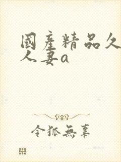 国产精品久久久人妻a封面