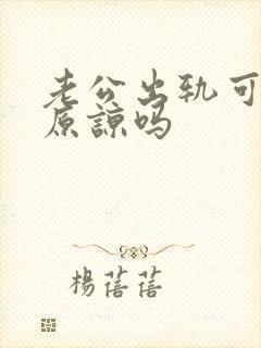 老公出轨可以被原谅吗