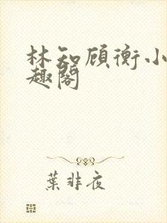 林知顾衡小说笔趣阁