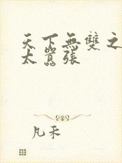 天下无双之王妃太嚣张