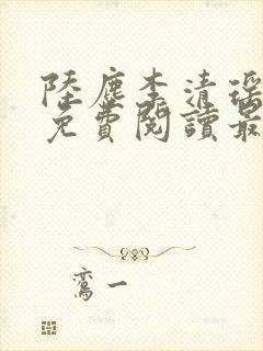 陆尘李清瑶小说免费阅读最新章节列表