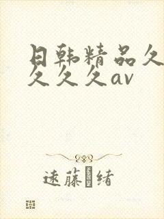日韩精品久久久久久久av封面