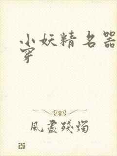 小妖精名器h快穿