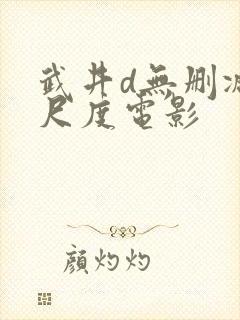武井d无删减大尺度电影