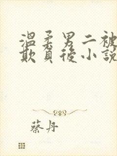 温柔男二被轮流欺负后小说叫封面