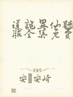 道诡异仙听书正版全集免费收听