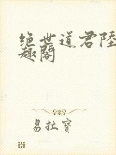 绝世道君陆羽笔趣阁