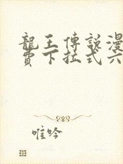 龙王传说漫画免费下拉式六漫画